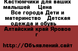 Кастюмчики для ваших малышей  › Цена ­ 1 500 - Все города Дети и материнство » Детская одежда и обувь   . Алтайский край,Яровое г.